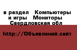  в раздел : Компьютеры и игры » Мониторы . Свердловская обл.